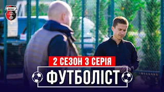 🔥Порушення спортивного режиму і штраф | 2 сезон - 3 серія | ФУТБОЛІСТ