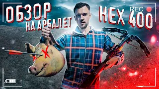 Обзор на АРБАЛЕТ HEX-400 VS свиная бошка - самые необычные тесты