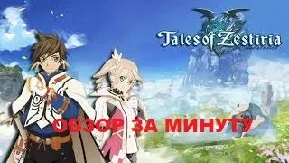 Обзор за минуту: Tales of Zestiria