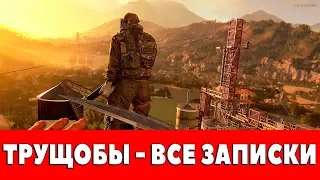 DYING LIGHT - ТРУЩОБЫ - ВСЕ ЗАПИСКИ