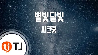 Starlight Moonlight 별빛달빛_Secret 시크릿_TJ노래방 (Karaoke/lyrics/romanization/KOREAN)