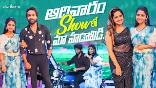 ఆదివారం Show లో మా హడావిడి || Deepika || Deepika Vlogs || Deepika Rangaraju || Strikers