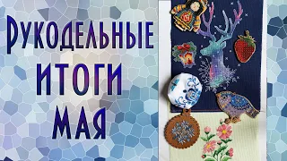 Вышивальные итоги мая | Вышивка крестиком и бисером