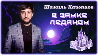 Шамиль Кашешов - В замке ледяном | Шансон Юга