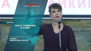 Ольга Тумайкина в Азове