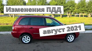 Изменения для водителей с августа 2021