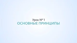 Основные принципы SEO - Урок №1, Школа SEO