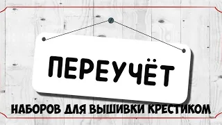 Перебираю запасы наборов для вышивки крестиком. 178 наборов.