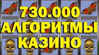 ВЫИГРАЛ В СЛОТ ОБЕЗЬЯНКИ 730.000 РУБЛЕЙ! (АЛГОРИТМЫ КАЗИНО)