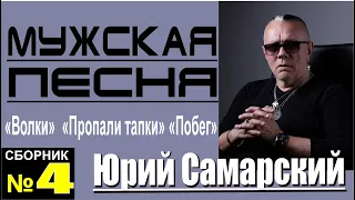 ЮРИЙ САМАРСКИЙ-САМЫЙ КРУТОЙ ШАНСОН" "ВОЛКИ" "ТАПКИ" "ПОБЕГ"