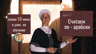 Учим Арабские Цифры за 10 минут!