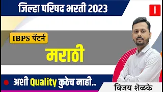 zp bharti 2023। IBPS Pattern | जिल्हा परिषद भरती 2023 | मराठी | By Vijay Shelke | #zpbharti2023