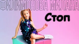 Милана Филимонова – СТОП (Премьера Трека 2020) Грустная Песня!