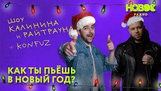 Утреннее шоу «1+1 — Калинин и Райтраун»: «Как ты пьешь в Новый год?»