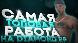 САМАЯ ТОПОВАЯ РАБОТА НА DIAMOND RD &  GTA SAMP