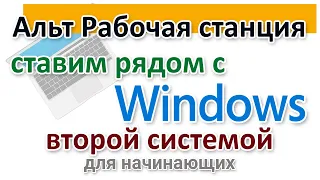 Русский Linux. Alt рабочая станция скачать и установить второй системой рядом с Windows