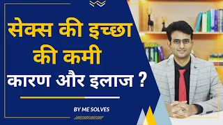 Sex ka man na karne ki bimari ka kya karan hai aur iska ilaaj kya hai? #sexualdisorders #sexkiichcha