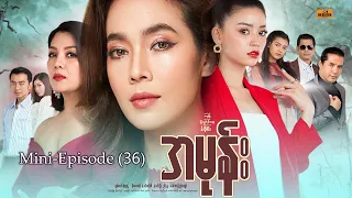 အမုန်း - Mini-Episode - 36