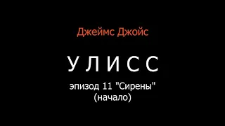 Джойс УЛИСС, эп.11 Сирены (начало)-аудиоверсия В.Гордеева