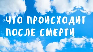 Что происходит после смерти человека? Реинкарнация души,  страх смерти.