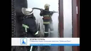 У Карпатах згорів готельний комплекс сина Януковича