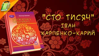 "Сто тисяч" Іван Карпенко-Карий.  Українська  Література 8 клас Аудіокнига Скорочено