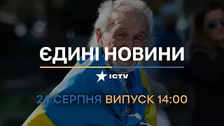 🛑 Оперативний випуск новин за 14:00 (24.08.2022)