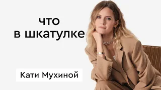 Что в шкатулке  стилист, журналист Катя Мухина
