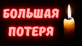 Глеб скончался! Этот вирус не обошел стороной! Огромная потеря! Он был буквально первым