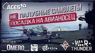 Как посадить самолет без гака на авианосец? | War Thunder