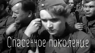 Спасенное поколение (1959) Фильм Юрия Победоносцева В ролях Раиса Куркина, Кира Жаркова Драма