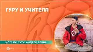 ГУРУ и УЧИТЕЛЯ. Андрей Верба.