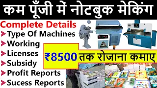 NOTEBOOK MANUFACTURING FACTORY में कॉपी कैसे बनती है और NOTEBOOK MAKING MACHINE की पूरी जानकारी