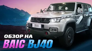 Обзор BAIC BJ40: Первый в своем роде внедорожник, оснащенный интеллектуальной системой управления