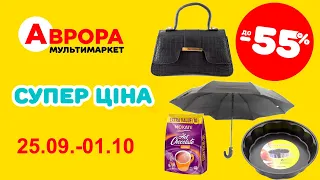 Супер ціна! Знижки до 55% в Аврорі. Період акції 25.09.-01.10. #акції #знижки #аврора