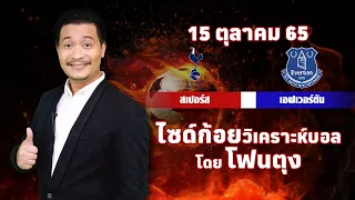 ไซด์ก้อย วิเคราะห์บอลวันนี้ โดย โฟนตุง (15 ตุลาคม 65)