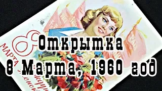 Открытка СССР. 8 марта - Международный женский день, 1960 год. Художник А. Горпенко