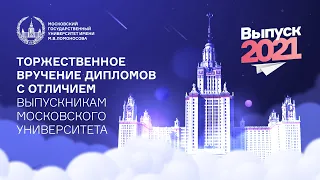 Торжественная церемония вручения дипломов с отличием выпускникам Московского университета 2021.День2