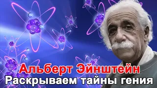 Альберт Эйнштейн. Как проходила жизнь Альберта Эйнштейна. Секреты Эйнштейна