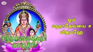 Santhanalakshmi Gayatri Mantra With Tamil Lyrics Sung by Bombay Saradha