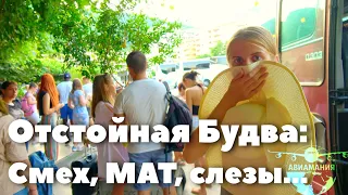 ЧЕРНОГОРИЯ. Будва. ТРЕШ контент: автобус из Будвы в Тиват #11 #Авиамания