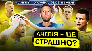 Вони обіграли Італію. АНГЛІЯ. Чи варто їх боятися?