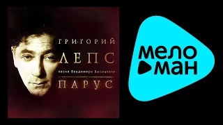 Григорий Лепс ‎– Владимир Высоцкий - Парус ( Видео Альбом Live )