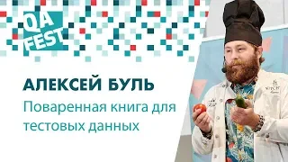 Поваренная книга для тестовых данных - Алексей Буль. QA Fest 2018