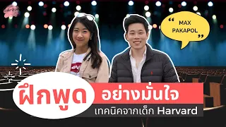 ฝึกพูดอย่างมั่นใจ สไตล์ Harvard และ Consultant| เทคนิคพูด และ Presentation [Tipsนี้รู้ยัง? EP.8]