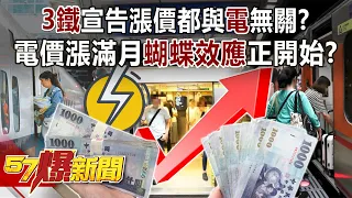 Ticket price of 3 kinds of railways all raised a month later from electricity price's increase!