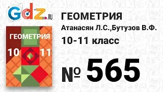 № 565 - Геометрия 10-11 класс Атанасян