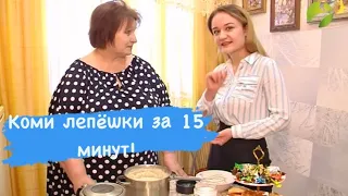 Как испечь лепёшки за 15 минут Изьватас олэм. 03.02.2021 г.