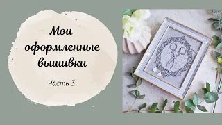 МОИ ОФОРМЛЕННЫЕ ВЫШИВКИ В БАГЕТ/ Часть 3