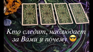 Кто следит , наблюдает за Вами😎🔔 какой имеет интерес/Таро расклад🔮Послание СУДЬБЫ